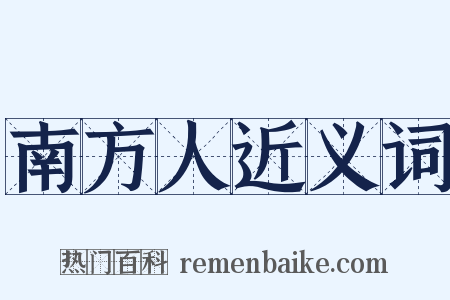 南方人近义词是什么意思的图片